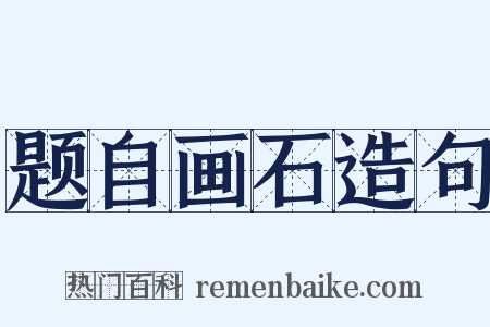 题自画石造句是什么意思的图片